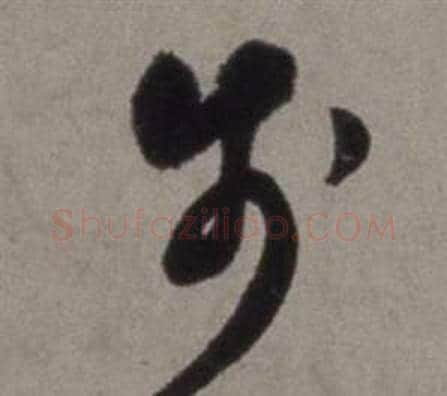 步字徐渭毛笔草书书法写法,摘自行草书诗卷