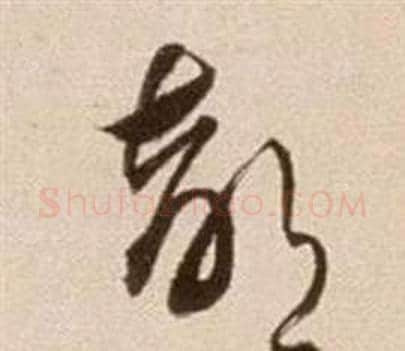 部字徐渭毛笔草书书法写法,摘自论书法卷