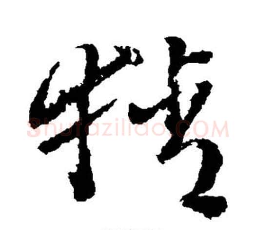 猜字徐渭毛笔草书书法写法,摘自徐渭毛笔草书书法作品