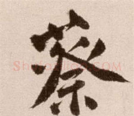 蔡字徐渭毛笔草书书法写法,摘自论书法卷