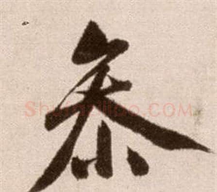 參字徐渭毛笔草书书法写法,摘自论书法卷