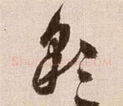 彩字徐渭毛笔草书书法写法,摘自论书法卷