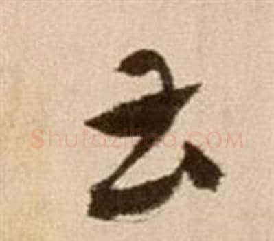 曹字徐渭毛笔草书书法写法,摘自论书法卷