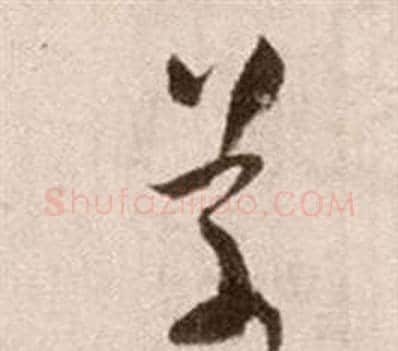 草字徐渭毛笔草书书法写法,摘自论书法卷