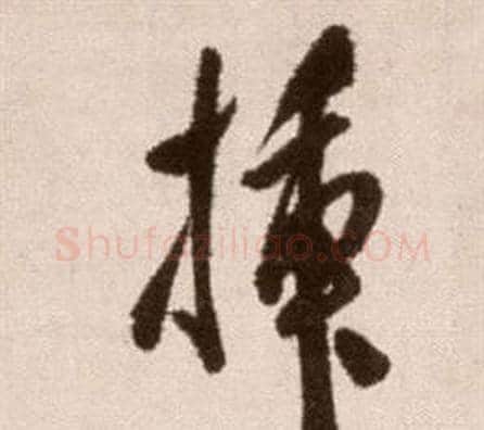 插字徐渭毛笔草书书法写法,摘自论书法卷