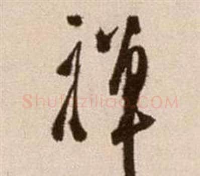 禪字徐渭毛笔草书书法写法,摘自论书法卷