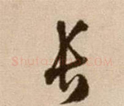長字徐渭毛笔草书书法写法,摘自论书法卷