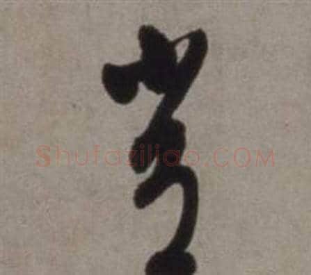 常字徐渭毛笔草书书法写法,摘自行草书诗卷