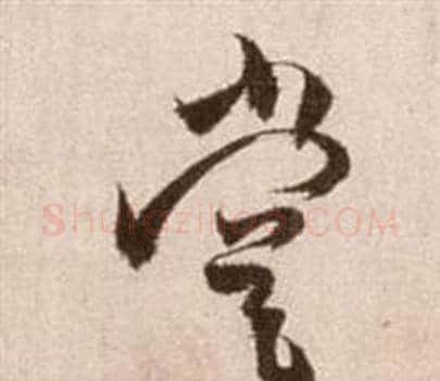 嘗字徐渭毛笔草书书法写法,摘自论书法卷