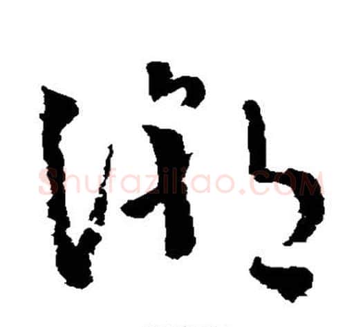 潮字徐渭毛笔草书书法写法,摘自徐渭毛笔草书书法作品