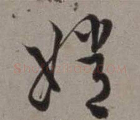嫦字徐渭毛笔草书书法写法,摘自行草书诗卷