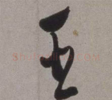 臣字徐渭毛笔草书书法写法,摘自行草书诗卷