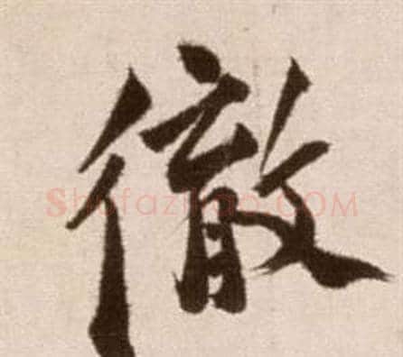 徹字徐渭毛笔草书书法写法,摘自论书法卷