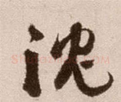 沉字徐渭毛笔草书书法写法,摘自论书法卷