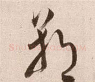 朝字徐渭毛笔草书书法写法,摘自论书法卷