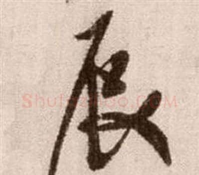 辰字徐渭毛笔草书书法写法,摘自论书法卷