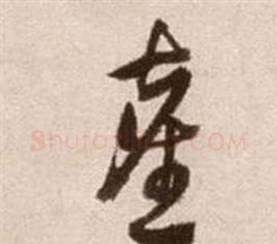 塵字徐渭毛笔草书书法写法,摘自论书法卷