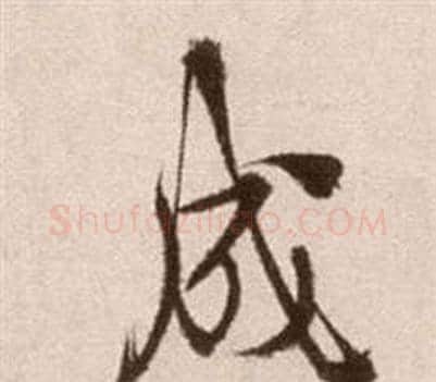 成字徐渭毛笔草书书法写法,摘自论书法卷