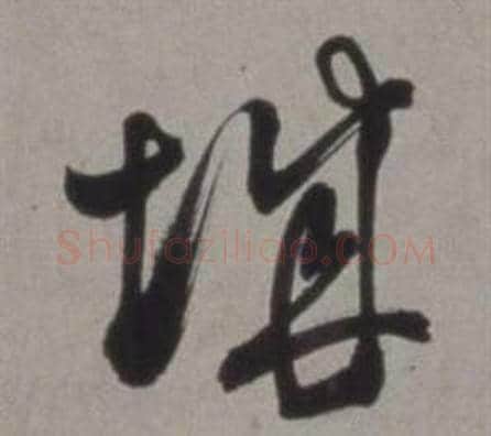 城字徐渭毛笔草书书法写法,摘自行草书诗卷