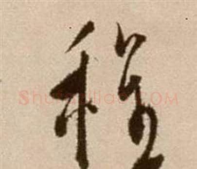 程字徐渭毛笔草书书法写法,摘自论书法卷
