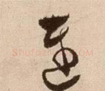 遲字徐渭毛笔草书书法写法,摘自论书法卷