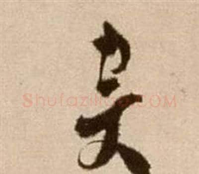 斥字徐渭毛笔草书书法写法,摘自论书法卷