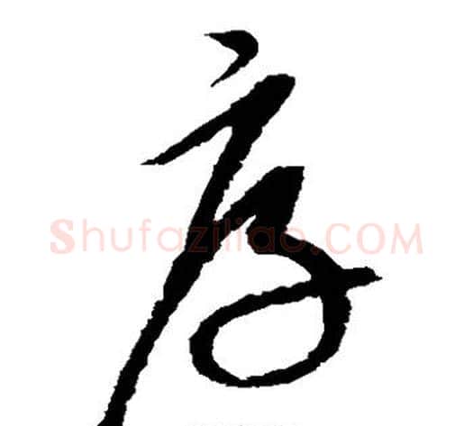 厚字康里子山毛笔草书书法写法,摘自康里子山毛笔草书书法作品