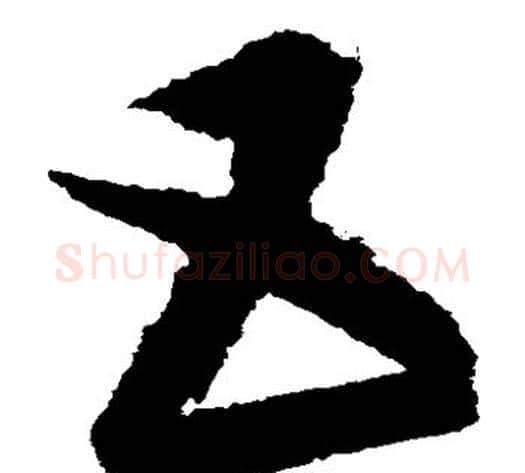 互字康里子山毛笔草书书法写法,摘自康里子山毛笔草书书法作品