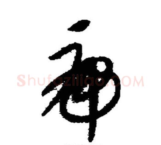 虎字康里子山毛笔草书书法写法,摘自康里子山毛笔草书书法作品