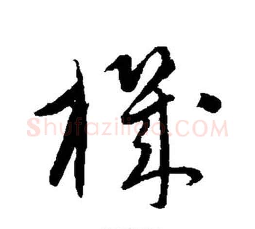 机字康里子山毛笔草书书法写法,摘自康里子山毛笔草书书法作品