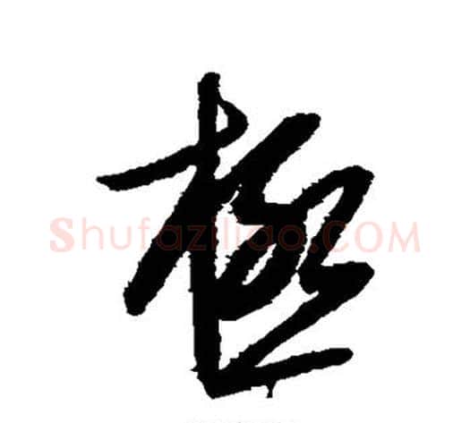 极字康里子山毛笔草书书法写法,摘自康里子山毛笔草书书法作品