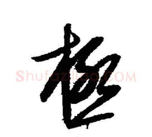 極字康里子山毛笔草书书法写法,摘自康里子山毛笔草书书法作品