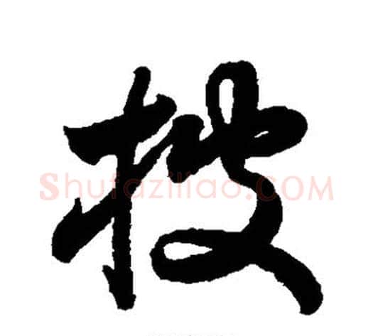 披字索靖毛笔草书书法写法,摘自月仪帖