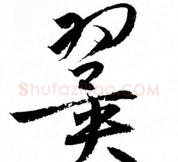 翼字孙过庭毛笔草书书法写法,摘自孙过庭毛笔草书书法作品