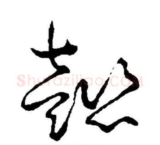 懿字孙过庭毛笔草书书法写法,摘自孙过庭毛笔草书书法作品
