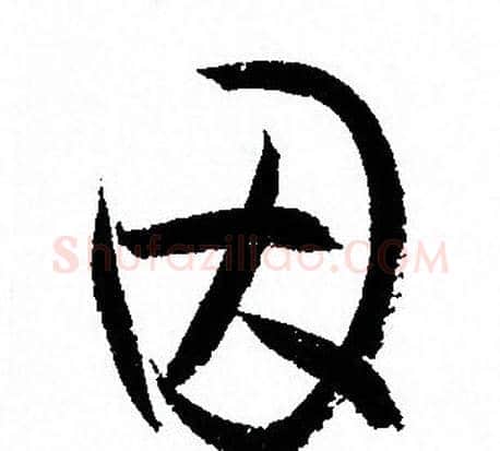 因字孙过庭毛笔草书书法写法,摘自孙过庭毛笔草书书法作品