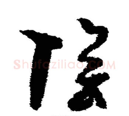 阴字孙过庭毛笔草书书法写法,摘自孙过庭毛笔草书书法作品
