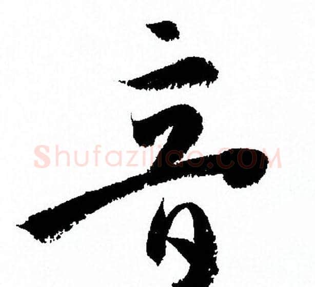 音字孙过庭毛笔草书书法写法,摘自孙过庭毛笔草书书法作品