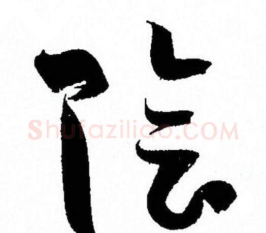 陰字孙过庭毛笔草书书法写法,摘自孙过庭毛笔草书书法作品