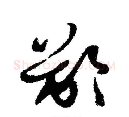 龈字孙过庭毛笔草书书法写法,摘自孙过庭毛笔草书书法作品