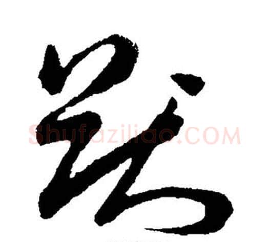 猷字孙过庭毛笔草书书法写法,摘自孙过庭毛笔草书书法作品