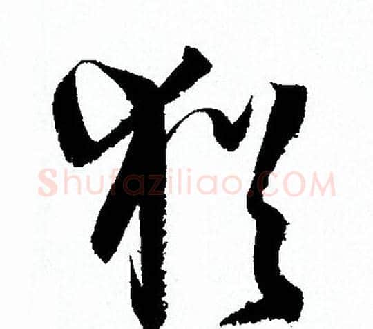 猶字孙过庭毛笔草书书法写法,摘自孙过庭毛笔草书书法作品