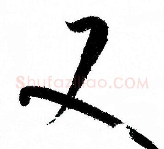 又字孙过庭毛笔草书书法写法,摘自孙过庭毛笔草书书法作品