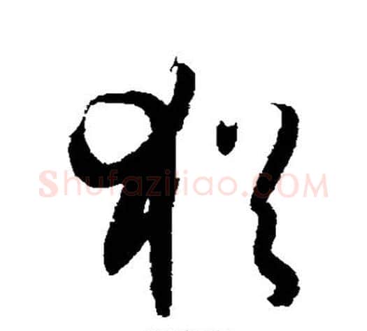 犹字孙过庭毛笔草书书法写法,摘自孙过庭毛笔草书书法作品