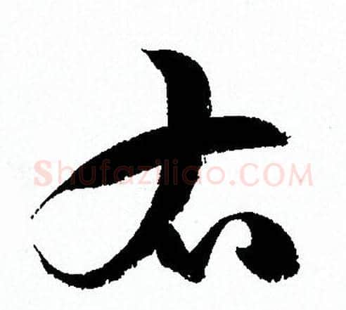 右字孙过庭毛笔草书书法写法,摘自孙过庭毛笔草书书法作品