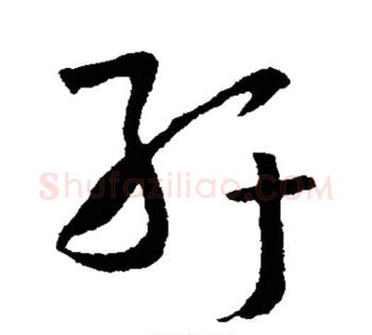纡字孙过庭毛笔草书书法写法,摘自孙过庭毛笔草书书法作品
