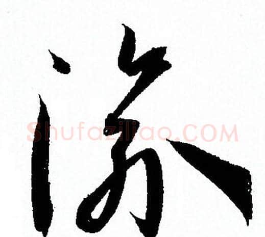 渝字孙过庭毛笔草书书法写法,摘自孙过庭毛笔草书书法作品