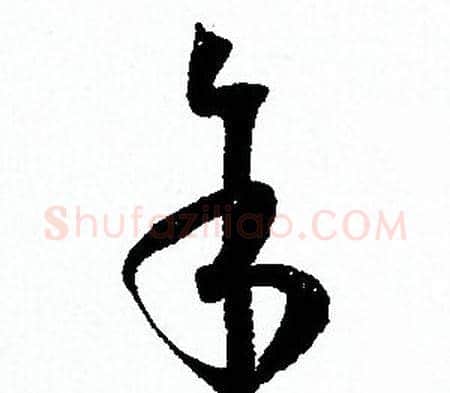 余字孙过庭毛笔草书书法写法,摘自孙过庭毛笔草书书法作品