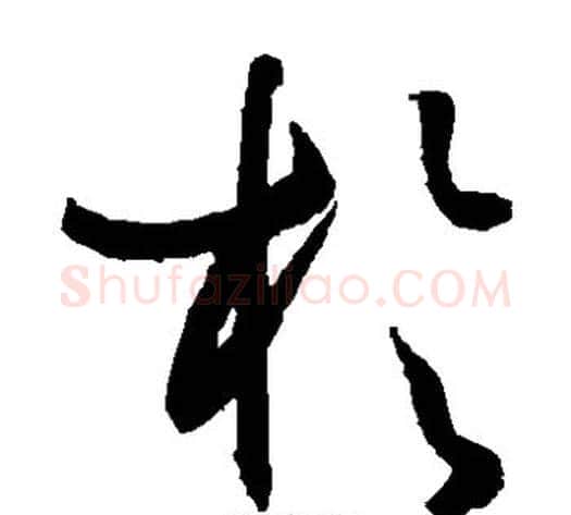 于字孙过庭毛笔草书书法写法,摘自孙过庭毛笔草书书法作品