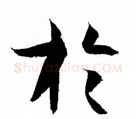 於字孙过庭毛笔草书书法写法,摘自孙过庭毛笔草书书法作品
